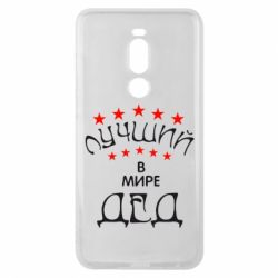 Чехол для Meizu Note 8 Лучший в Мире дед! - PrintSalon