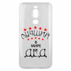 Чехол для Meizu X8 Лучший в Мире дед! - PrintSalon