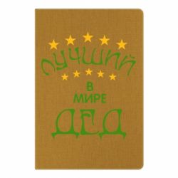 Блокнот с принто Лучший в Мире дед! - PrintSalon