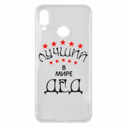 Чехол для Huawei P Smart Plus 2018 Лучший в Мире дед! - PrintSalon