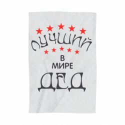 Полотенце с принтом Лучший в Мире дед! - PrintSalon