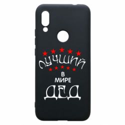 Чехол для Xiaomi Redmi 7 Лучший в Мире дед! - PrintSalon