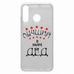 Чехол для Huawei P30 Lite Лучший в Мире дед! - PrintSalon