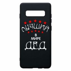 Чехол для Samsung S10+ Лучший в Мире дед! - PrintSalon