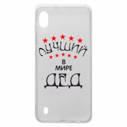 Чехол для Samsung A10 Лучший в Мире дед!-PrintSalon Чехол для Samsung A10 Лучший в Мире дед!