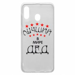 Чехол для Samsung A20 Лучший в Мире дед! - PrintSalon