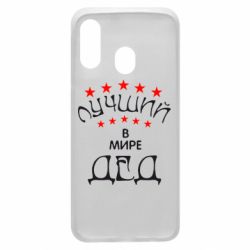 Чехол для Samsung A40 Лучший в Мире дед! - PrintSalon