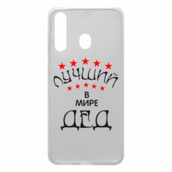 Чехол для Samsung A60 Лучший в Мире дед! - PrintSalon