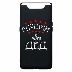 Чехол для Samsung A80 Лучший в Мире дед! - PrintSalon