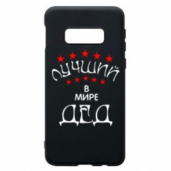 Чехол для Samsung S10e Лучший в Мире дед! - PrintSalon