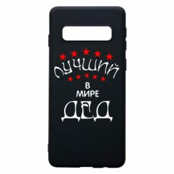 Чехол для Samsung S10 Лучший в Мире дед! - PrintSalon