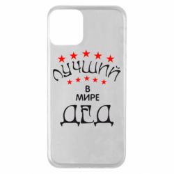 Чехол для iPhone 11 Лучший в Мире дед! - PrintSalon