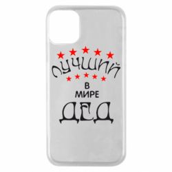 Чехол для iPhone 11 Pro Лучший в Мире дед! - PrintSalon