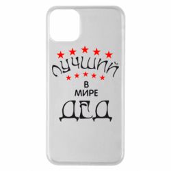 Чехол для iPhone 11 Pro Max Лучший в Мире дед! - PrintSalon