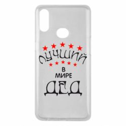 Чехол для Samsung A10s Лучший в Мире дед! - PrintSalon
