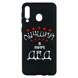 Чехол для Samsung M30 Лучший в Мире дед! - PrintSalon
