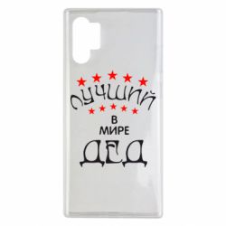 Чехол для Samsung Note 10 Plus Лучший в Мире дед! - PrintSalon