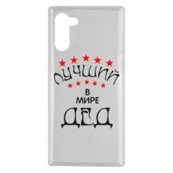 Чехол для Samsung Note 10 Лучший в Мире дед! - PrintSalon