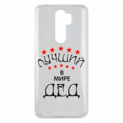 Чехол для Xiaomi Redmi Note 8 Pro Лучший в Мире дед! - PrintSalon