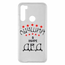 Чехол для Xiaomi Redmi Note 8 Лучший в Мире дед! - PrintSalon