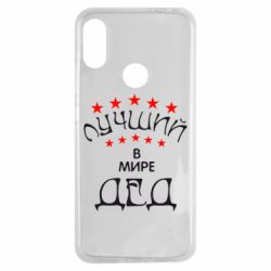 Чехол для Xiaomi Redmi Note 7 Лучший в Мире дед! - PrintSalon