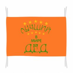 Флаг Лучший в Мире дед! - PrintSalon