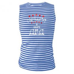 Майка-тельняшка Лучший в Мире дед!