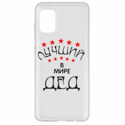 Чехол для Samsung A31 Лучший в Мире дед! - PrintSalon