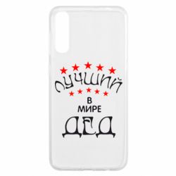 Чехол для Samsung A50 Лучший в Мире дед! - PrintSalon