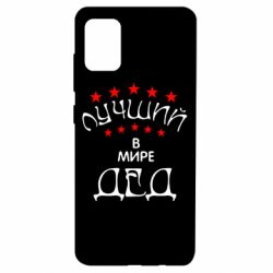 Чехол для Samsung A51 Лучший в Мире дед!-PrintSalon Чехол для Samsung A51 Лучший в Мире дед!