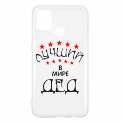Чехол для Samsung M31 Лучший в Мире дед! - PrintSalon