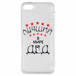Чехол для iPhone5/5S/SE Лучший в Мире дед! - PrintSalon