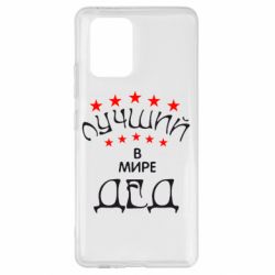 Чехол для Samsung S10 Lite Лучший в Мире дед! - PrintSalon