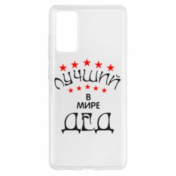 Чехол для Samsung S20 FE Лучший в Мире дед! - PrintSalon