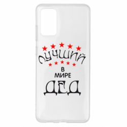 Чехол для Samsung S20+ Лучший в Мире дед! - PrintSalon