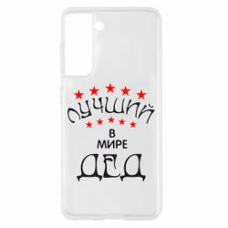 Чехол для Samsung S21 Лучший в Мире дед! - PrintSalon