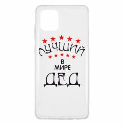 Чехол для Samsung Note 10 Lite Лучший в Мире дед! - PrintSalon