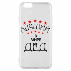 Чехол для iPhone 6/6S Лучший в Мире дед! - PrintSalon