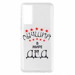 Чехол для Huawei P Smart 2021 Лучший в Мире дед! - PrintSalon