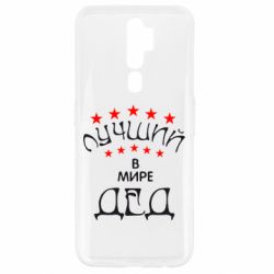Чохол для Oppo A5/A9 2020 Кращий в Світі дід!-PrintSalon Чохол для Oppo A5/A9 2020 Кращий в Світі дід!