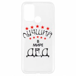Чехол для Oppo A52/A72/A92 Лучший в Мире дед! - PrintSalon