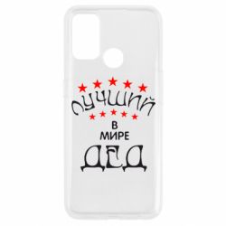 Чехол для Oppo A53/A32/A33 Лучший в Мире дед! - PrintSalon