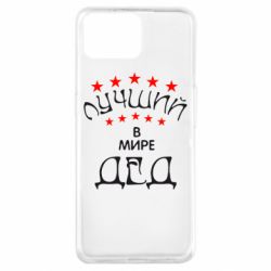 Чехол для Oppo A73 Лучший в Мире дед! - PrintSalon