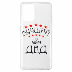 Чехол для Oppo A74 4G Лучший в Мире дед! - PrintSalon