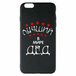 Чехол для iPhone 6 Plus/6S Plus Лучший в Мире дед! - PrintSalon