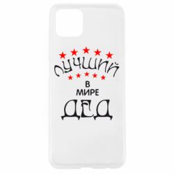 Чехол для Oppo A92s Лучший в Мире дед! - PrintSalon