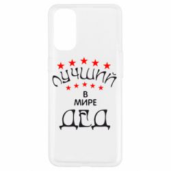 Чехол для Oppo Reno 4 Лучший в Мире дед! - PrintSalon