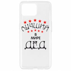 Чехол для Oppo Reno 4 Lite Лучший в Мире дед! - PrintSalon