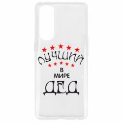 Чехол для Oppo Reno 4 Pro Лучший в Мире дед! - PrintSalon