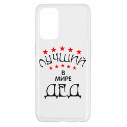 Чехол для Oppo Reno 5 4G Лучший в Мире дед! - PrintSalon